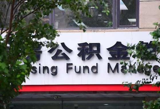 公积金退到哪里去了_马鞍山公积金代办服务